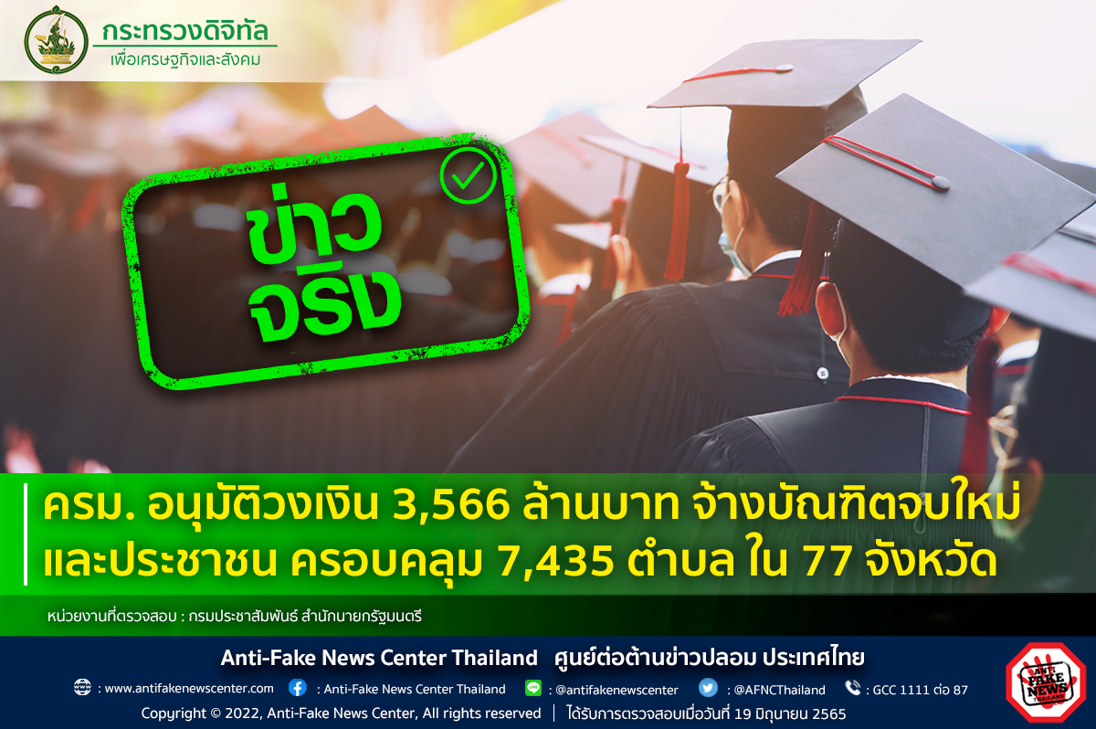 จริงหรือไม่? ครม.เคาะงบประมาณจ้างเด็กจบใหม่ใน 77 จังหวัด จริงหรือไม่? ครม.เคาะงบประมาณจ้างเด็กจบใหม่ใน 77 จังหวัด