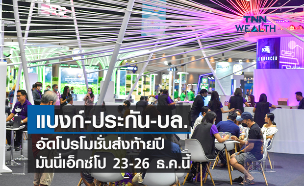 แบงก์-ประกันอัดโปรโมชั่นส่งท้ายปี งานมันนี่เอ็กซ์โป 23-26 ธ.ค.นี้