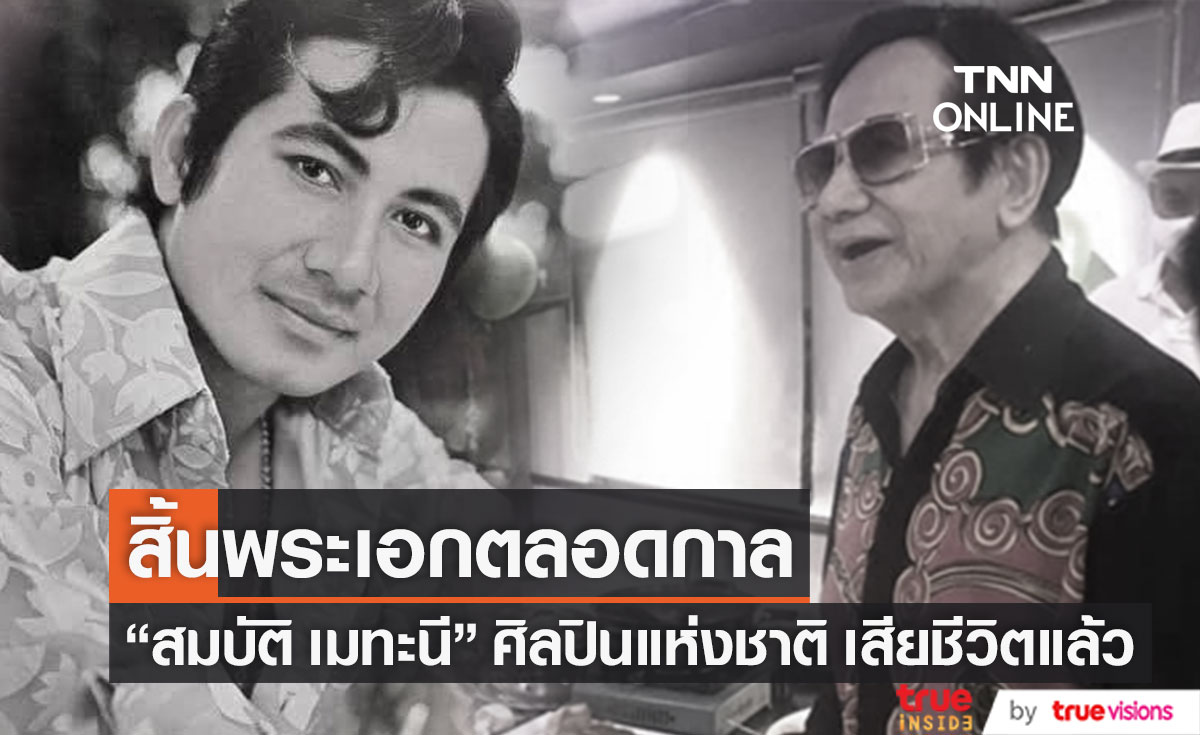 สิ้นพระเอกตลอดกาล "สมบัติ เมทะนี" ศิลปินแห่งชาติจากไปอย่างสงบ (มีคลิป)