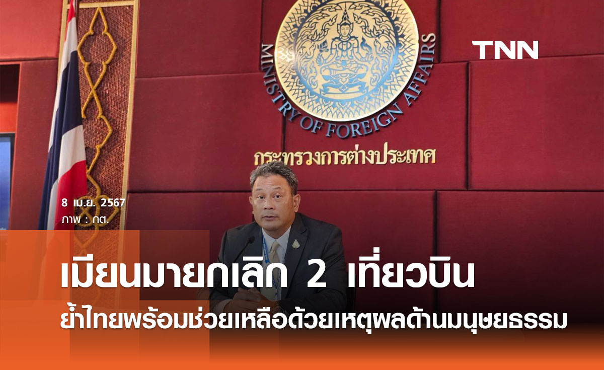กต.แจง "เมียนมา" ขอยกเลิก "เที่ยวบินพิเศษ" 8-9 เม.ย.นี้