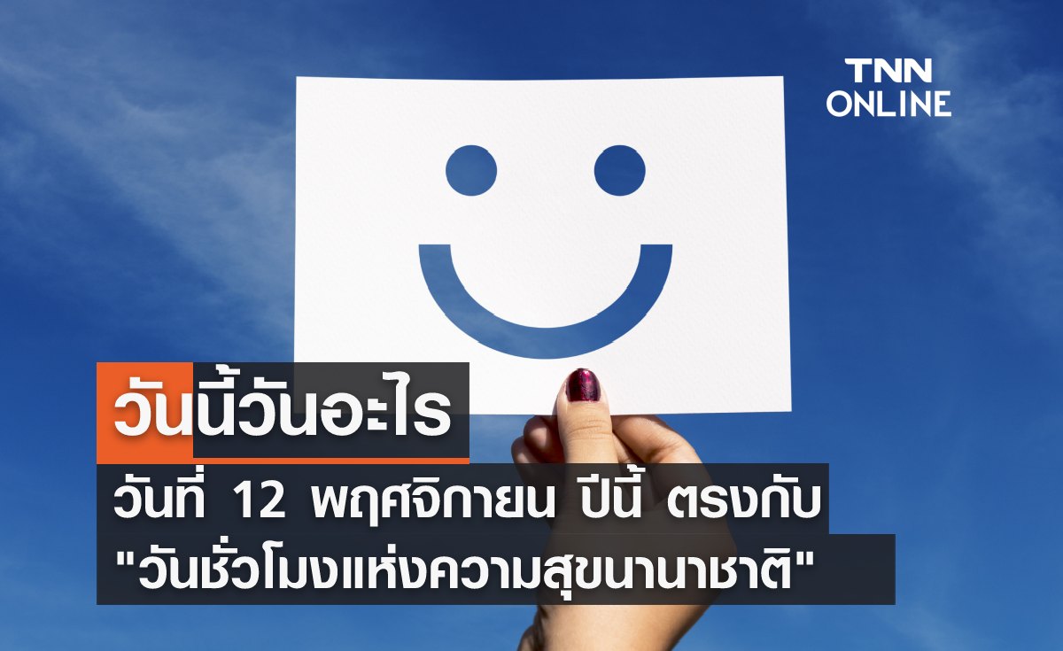 วันนี้วันอะไร 12 พฤศจิกายน ตรงกับ “วันชั่วโมงแห่งความสุขนานาชาติ”