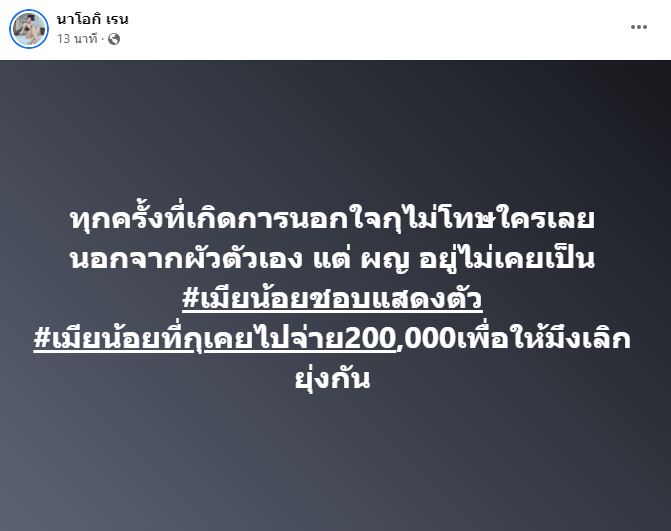 โชค รถแห่ โพสต์ง้อ นัส คงเดินต่อไม่ได้ถ้าไม่มีภรรยากับลูก