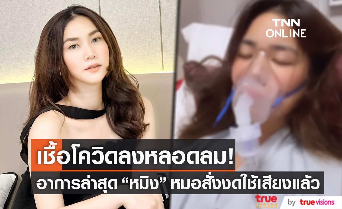 เชื้อโควิดลงหลอดลม! หมอสั่ง "หมิง จิรกิติยา" งดใช้เสียง