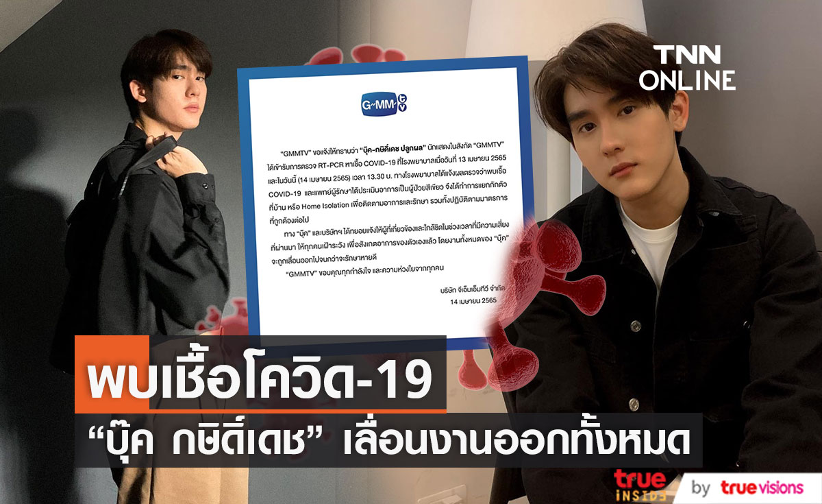 "บุ๊ค กษิดิ์เดช" พบเชื้อโควิด-19 เลื่อนงานออกทั้งหมดจนกว่าจะหายดี