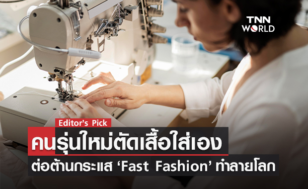 คนรุ่นใหม่หันตัดเสื้อใส่เอง ต่อต้านกระแส ‘Fast Fashion’ สร้างมลพิษทำลายโลก-กดขี่แรงงาน