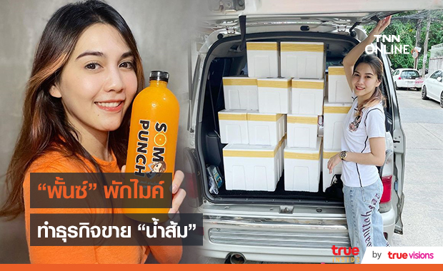 “พั้นซ์ วรกาญจน์” วางไมค์ หันหน้าขายน้ำส้มสร้างรายได้   (มีคลิป)