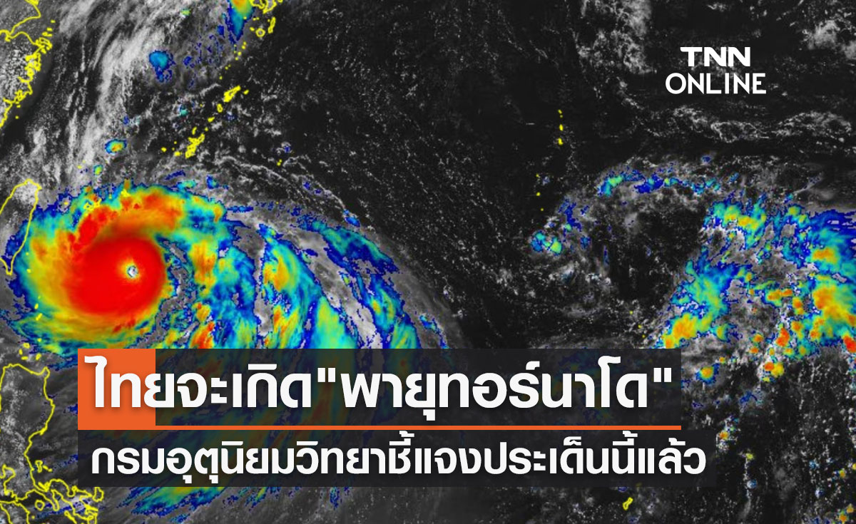 เตือนจะเกิด พายุทอร์นาโด ครั้งแรกในไทย กรมอุตุนิยมวิทยาชี้แจงประเด็นนี้แล้ว