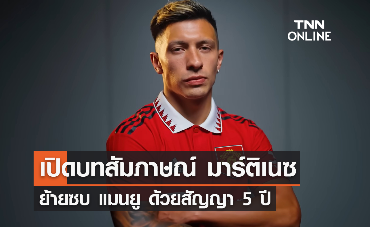 เปิดบทสัมภาษณ์ 'มาร์ติเนซ' ร่วมทัพ 'แมนยู' ด้วยสัญญา 5 ปี