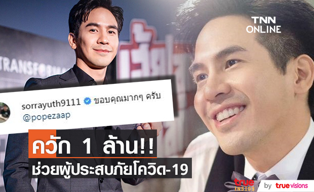 "โป๊ป ธนวรรธน์" บริจาค 1 ล้านบาท!! ช่วยเหลือผู้ประสบภัยโควิด-19