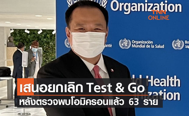 อนุทินเตรียมเสนอยกเลิก Test & Go หลังพบโอมิครอน 63 ราย 