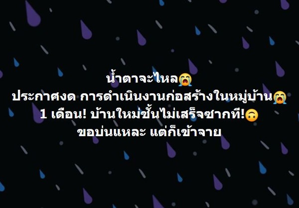 ขอบ่น!! กระแต อาร์สยาม โดนผลกระทบหนัก หลังหมู่บ้านงดทำการก่อสร้างนาน 1 เดือน