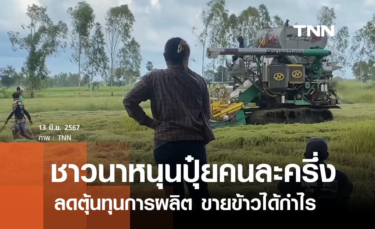 ชาวนาหนุนโครงการปุ๋ยคนละครึ่งของรัฐบาล   