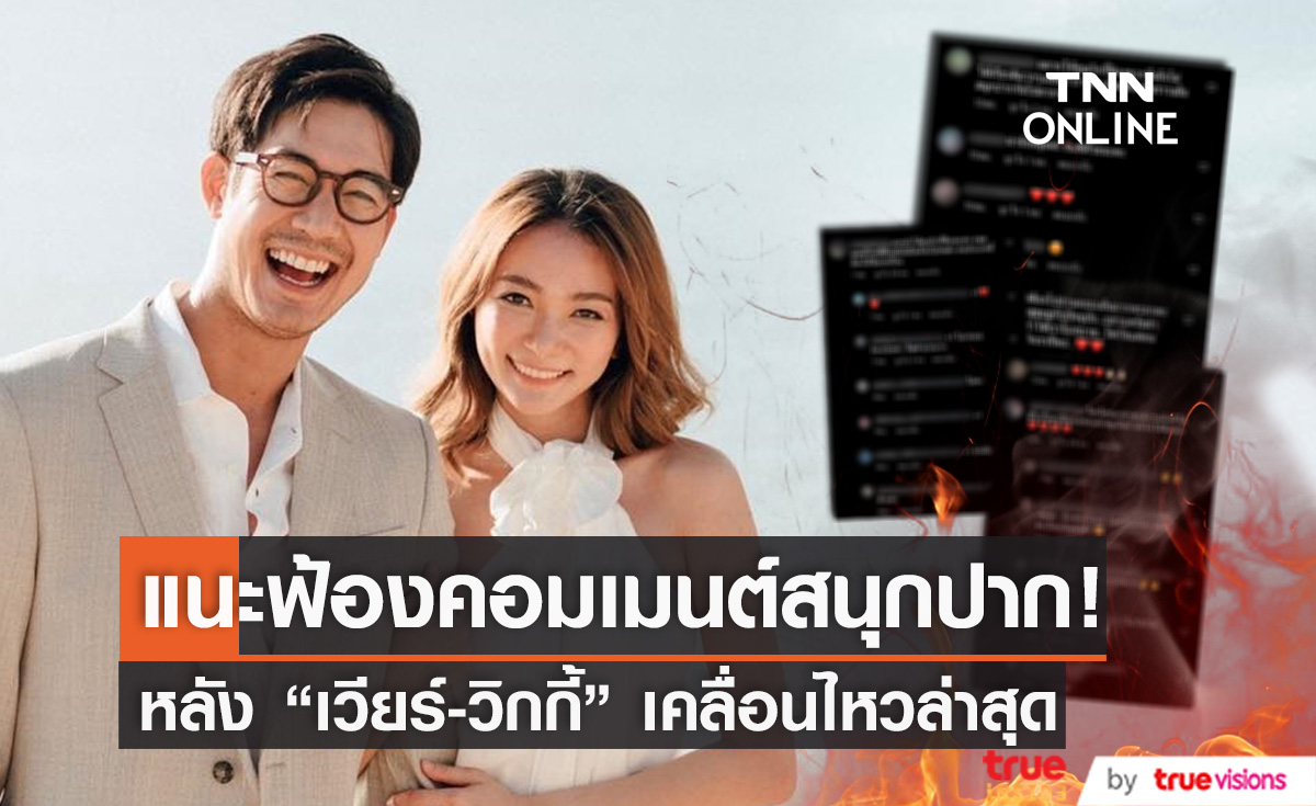 ไม่ต้องทน! แนะ "เวียร์-วิกกี้" ฟ้องคอมเมนต์สนุกปาก หลังเคลื่อนไหวล่าสุดในไอจี