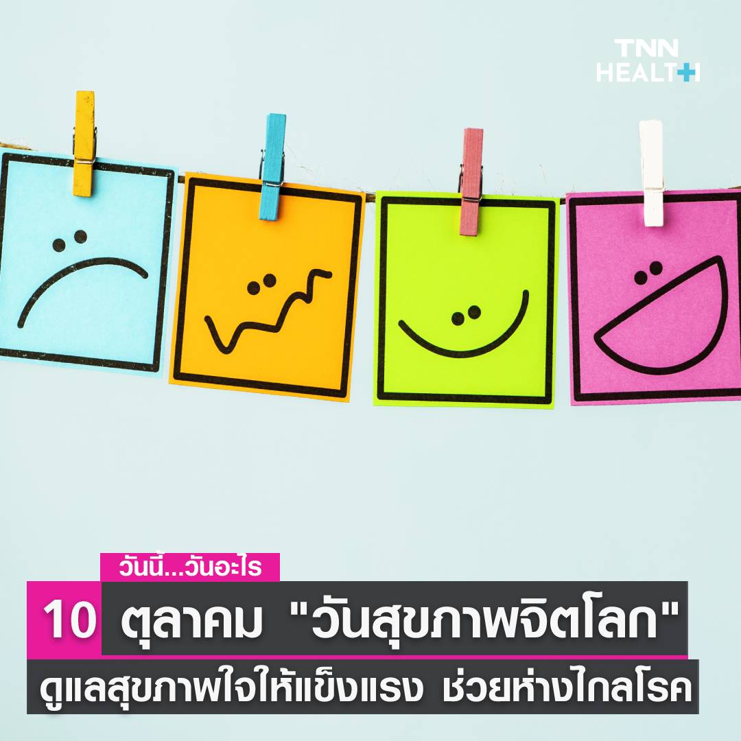 ชวนดูแลจิตใจ เนื่องใน วันสุขภาพจิตโลก ชวนดูแลจิตใจ เนื่องใน วันสุขภาพจิตโลก
