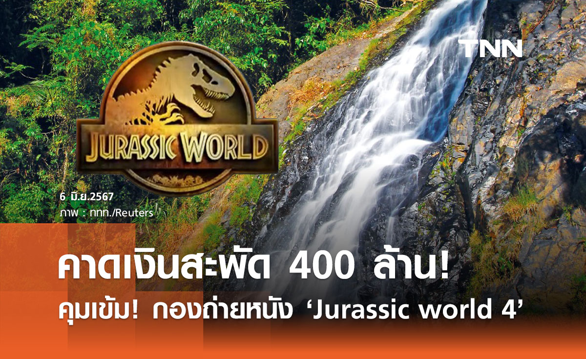 คุมเข้ม! กองถ่ายหนัง "Jurassic world 4" คาดทำเงินสะพัด จ.ตรัง-กระบี่ 400 ล้าน 
