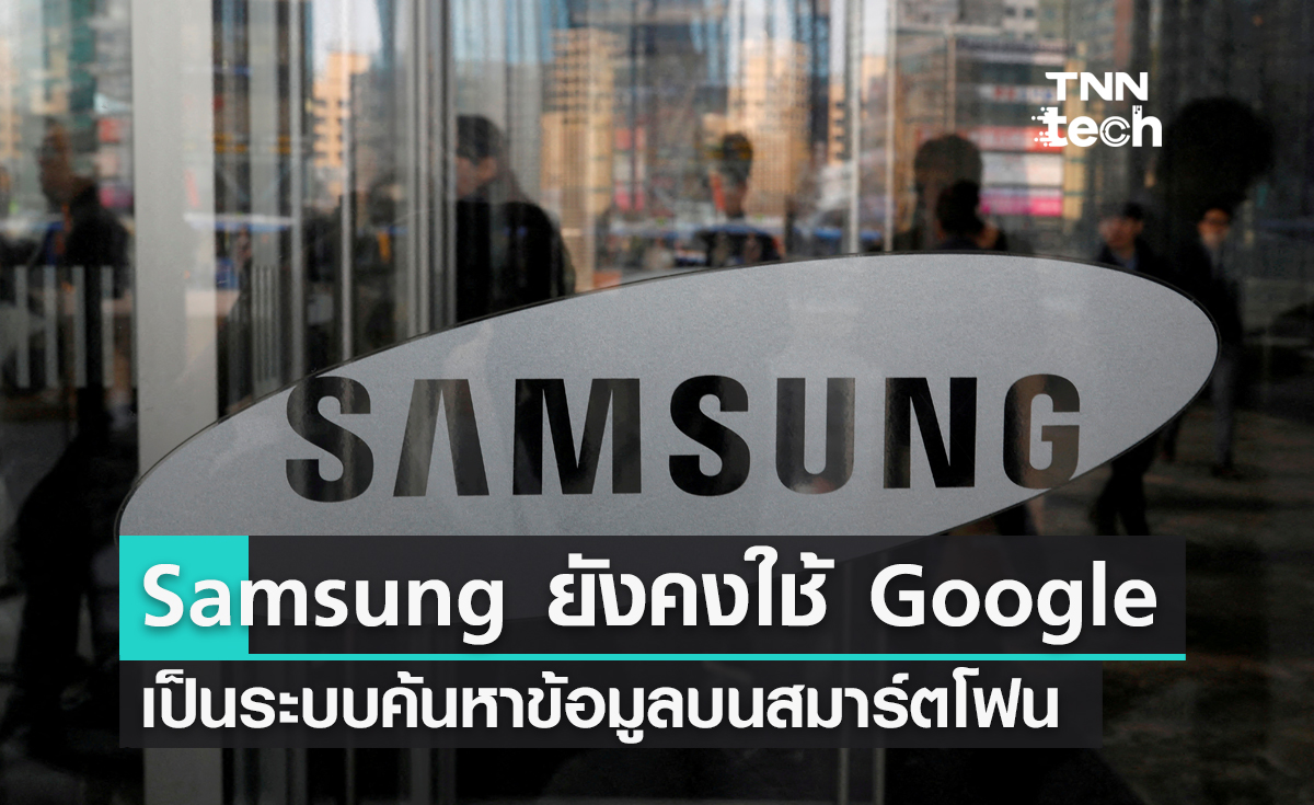 Samsung ยังคงใช้ Google เป็นระบบค้นหาข้อมูลบนสมาร์ตโฟน