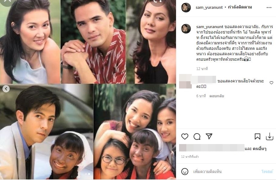 ดารารุ่นใหญ่ แซม-โยโกะ ร่วมอาลัย ไมเคิล พูพาร์ต หลังตัดสินใจจบชีวิต
