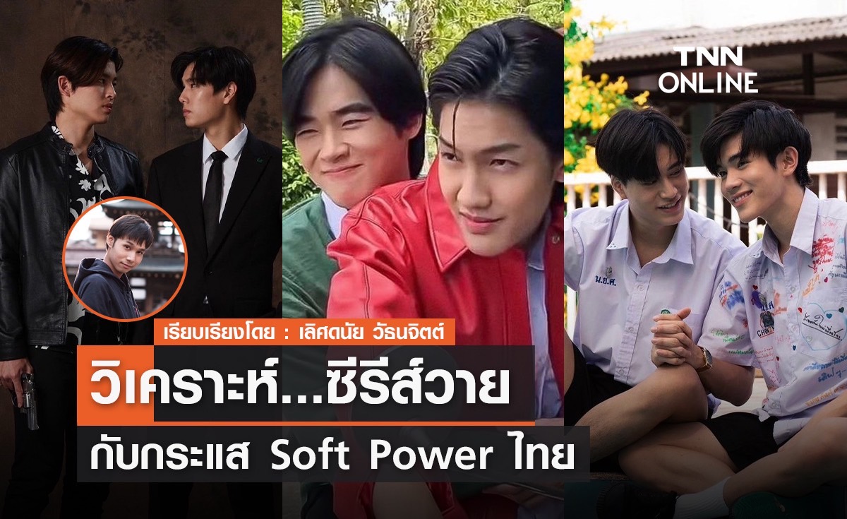 วิเคราะห์ซีรีส์วายกับกระแส Soft Power ไทย 