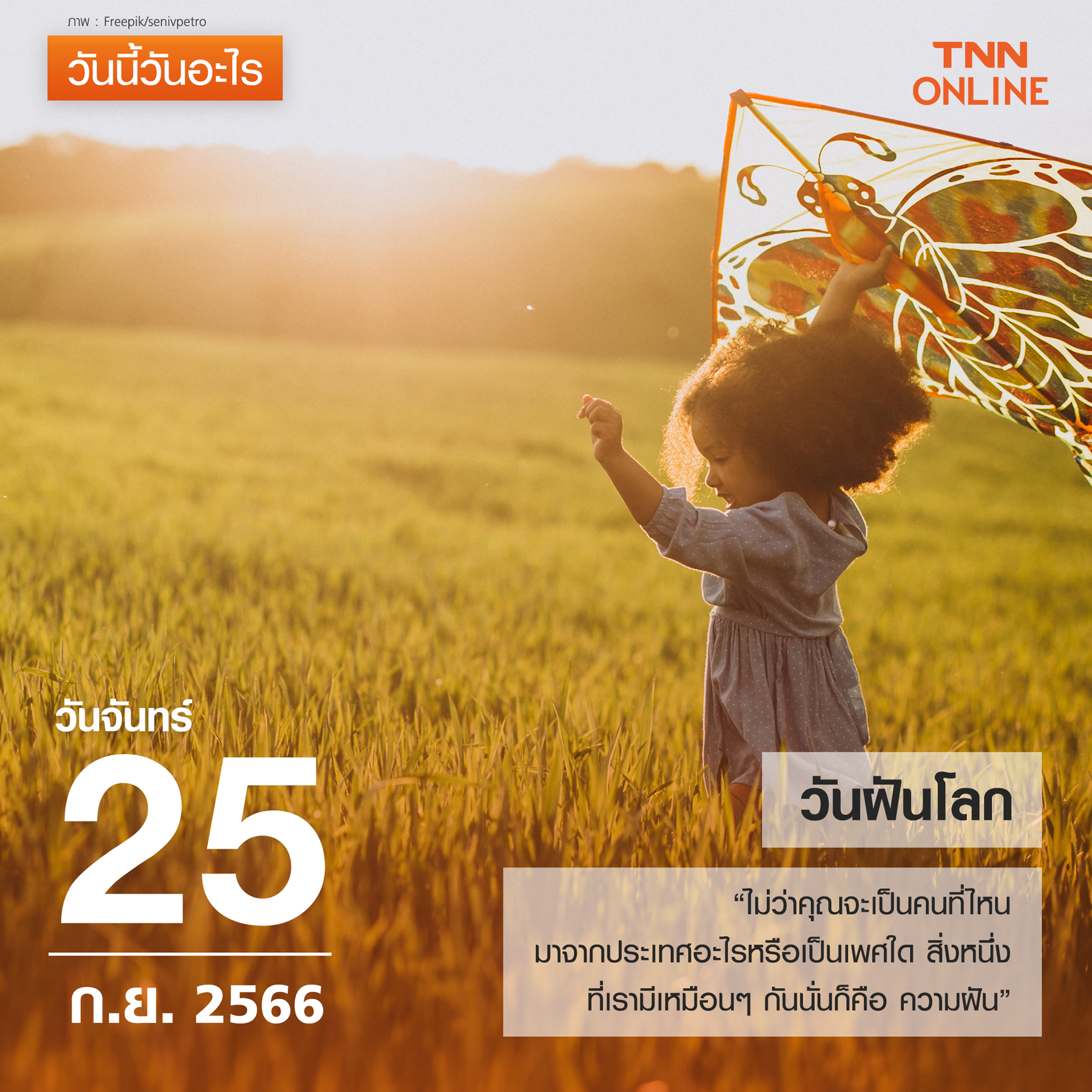 วันนี้วันอะไร 25 กันยายน ตรงกับ “วันฝันโลก” วันนี้วันอะไร 25 กันยายน ตรงกับ “วันฝันโลก”