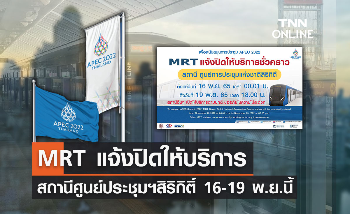 APEC 2022 MRT แจ้งปิดให้บริการ สถานีศูนย์ประชุมฯสิริกิติ์ 16-19 พ.ย.นี้