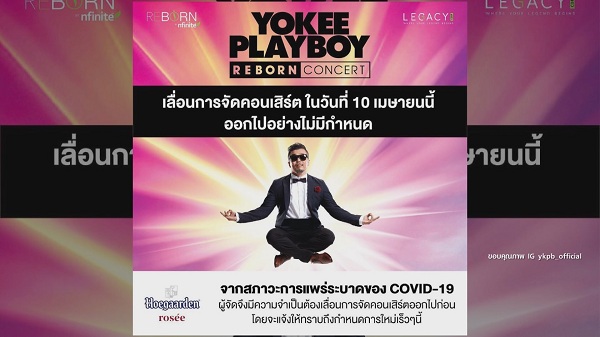 โป้ โยคีเพลย์บอย สัญญาจัดคอนเสิร์ตแน่นอน หลังเลื่อนมา 2 รอบ (มีคลิป)