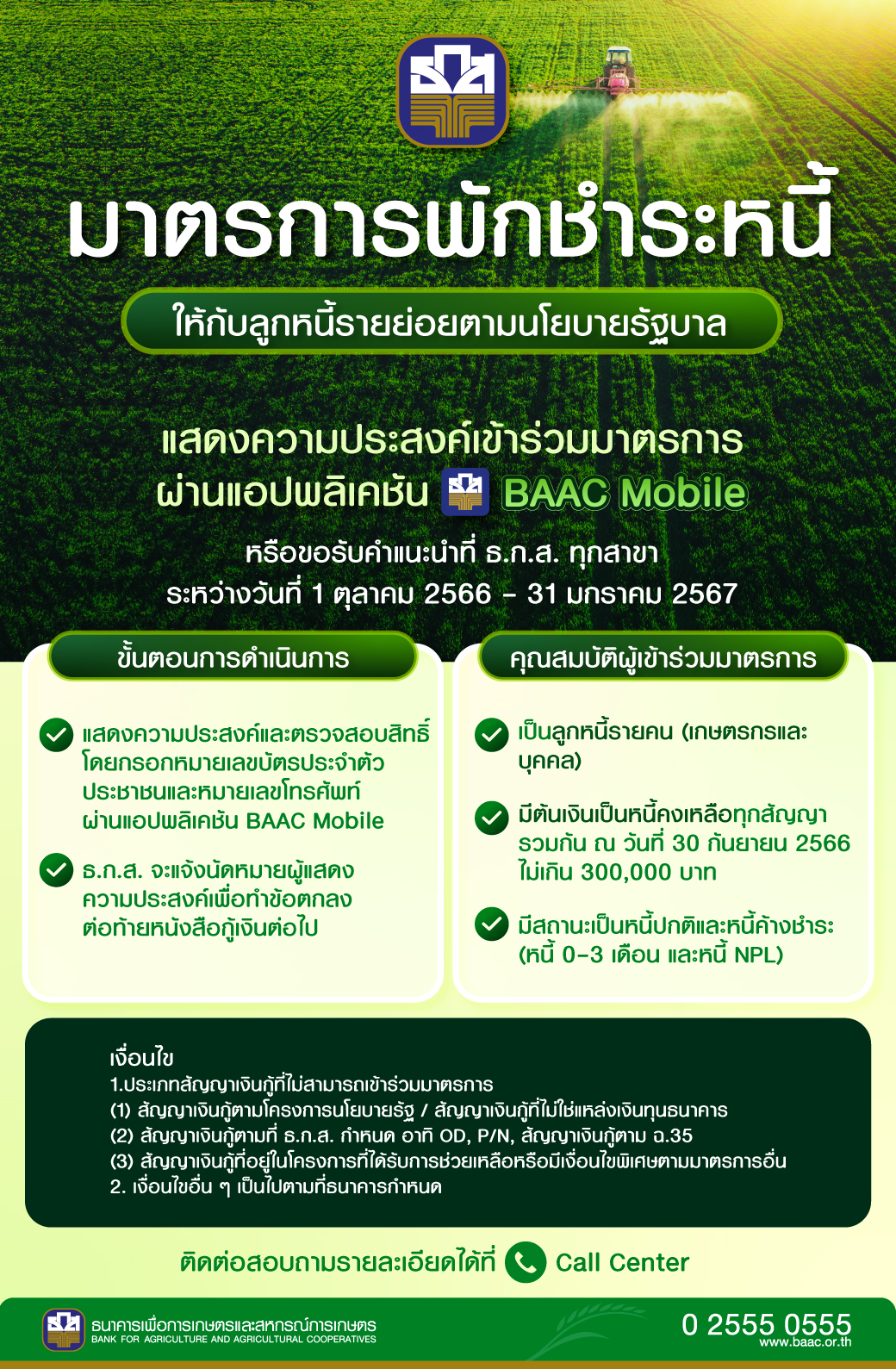 พักชำระหนี้! ธ.ก.ส.เปิดแจ้งความประสงค์ 1 ตุลาคม ผ่านแอปฯ BAAC Mobile เช็กเงื่อนไขที่นี่