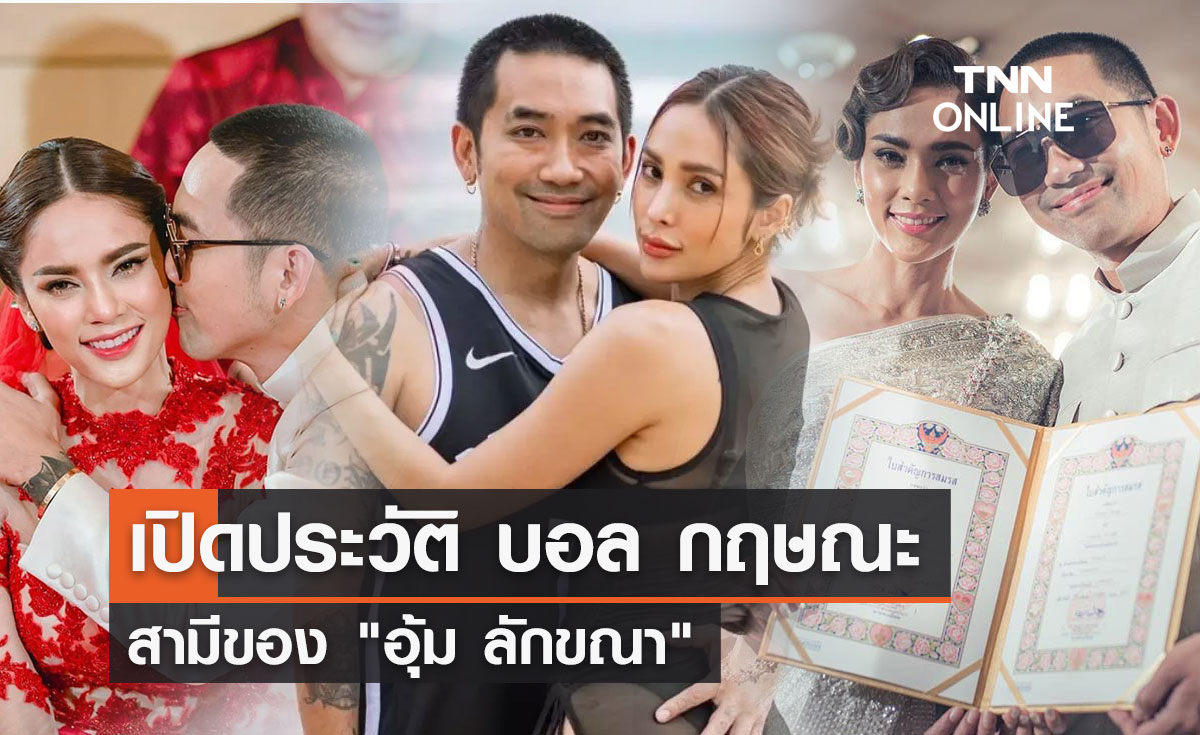 เปิดประวัติ "บอล กฤษณะ อมิตรสูญ" สามีของ "อุ้ม ลักขณา"  