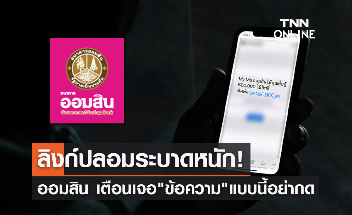ลิงก์ปลอมระบาด! ออมสิน เตือนถ้าได้รับ "ข้อความ" แบบนี้ อย่ากด