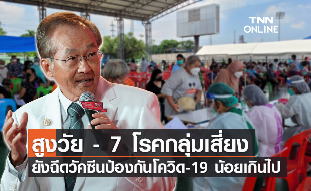 "หมอมนูญ" ห่วงสูงวัย - ผู้ป่วย 7 โรคกลุ่มเสี่ยงยังได้รับวัคซีนน้อยเกินไป!