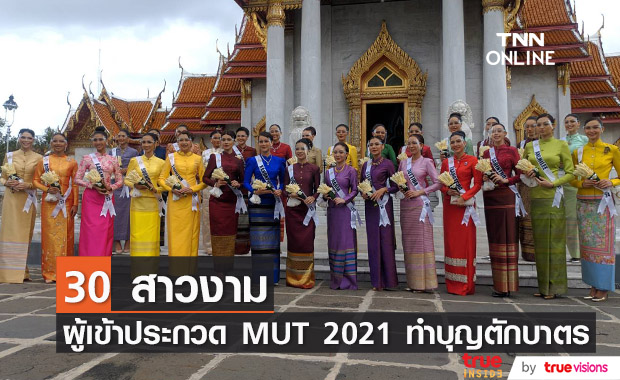 30 สาวงามผู้เข้าประกวด MUT 2021 สวมใส่ชุดไทยจิตรลดา ทำบุญตักบาตร