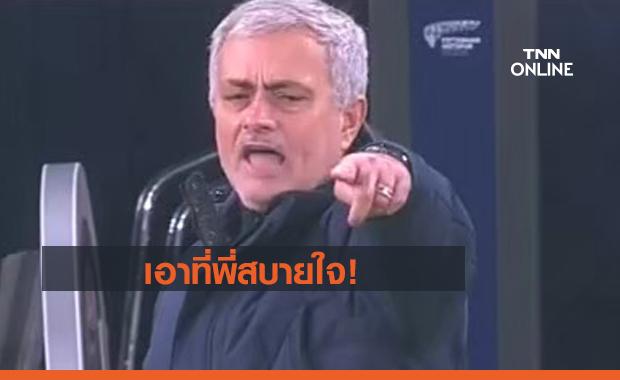 ความคิดแบบนี้มาจากไหน! มูรินโญ่บอกเอง ตอนคุมสเปอร์ส มีแชมป์ติดมือครึ่งใบ