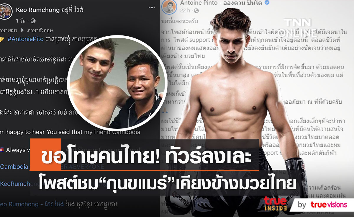“อองตวน” เคลียร์เรื่อง “กุนขแมร์” เผยอยู่เคียงข้างมวยไทยเสมอ (มีคลิป)