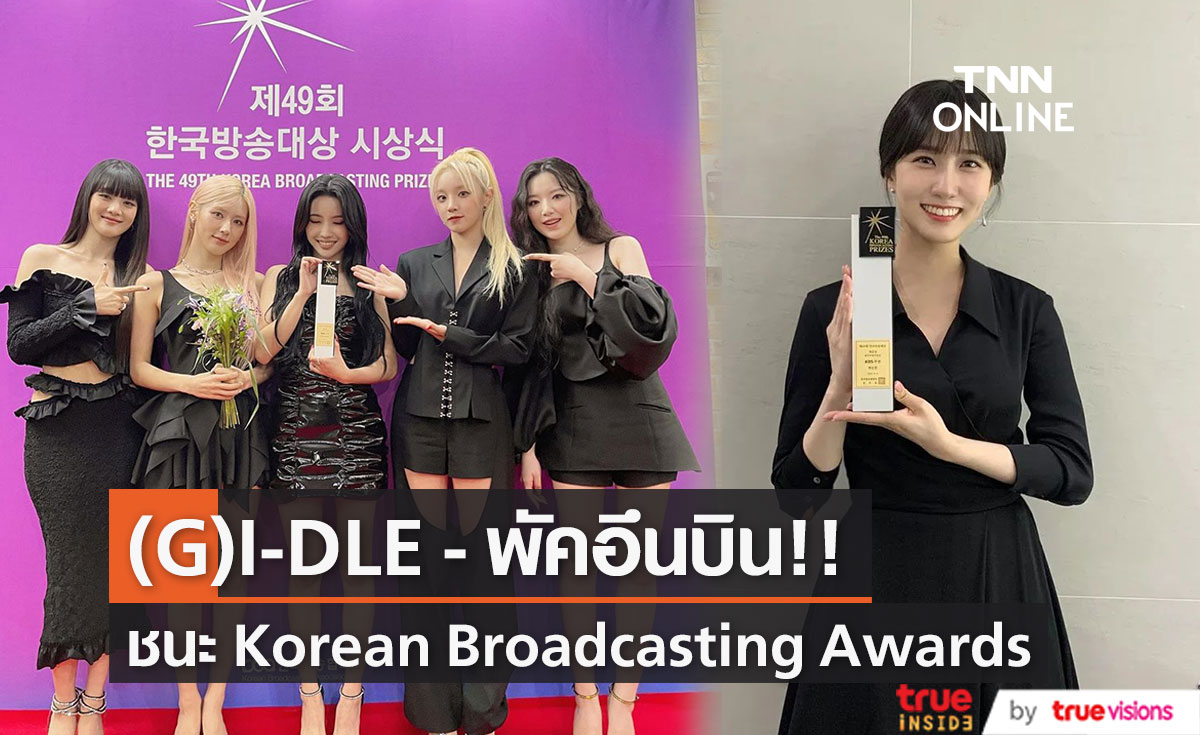 'พัคอึนบิน - (G)I-DLE’!! ผู้ชนะเวที Korean Broadcasting Awards (มีคลิป)