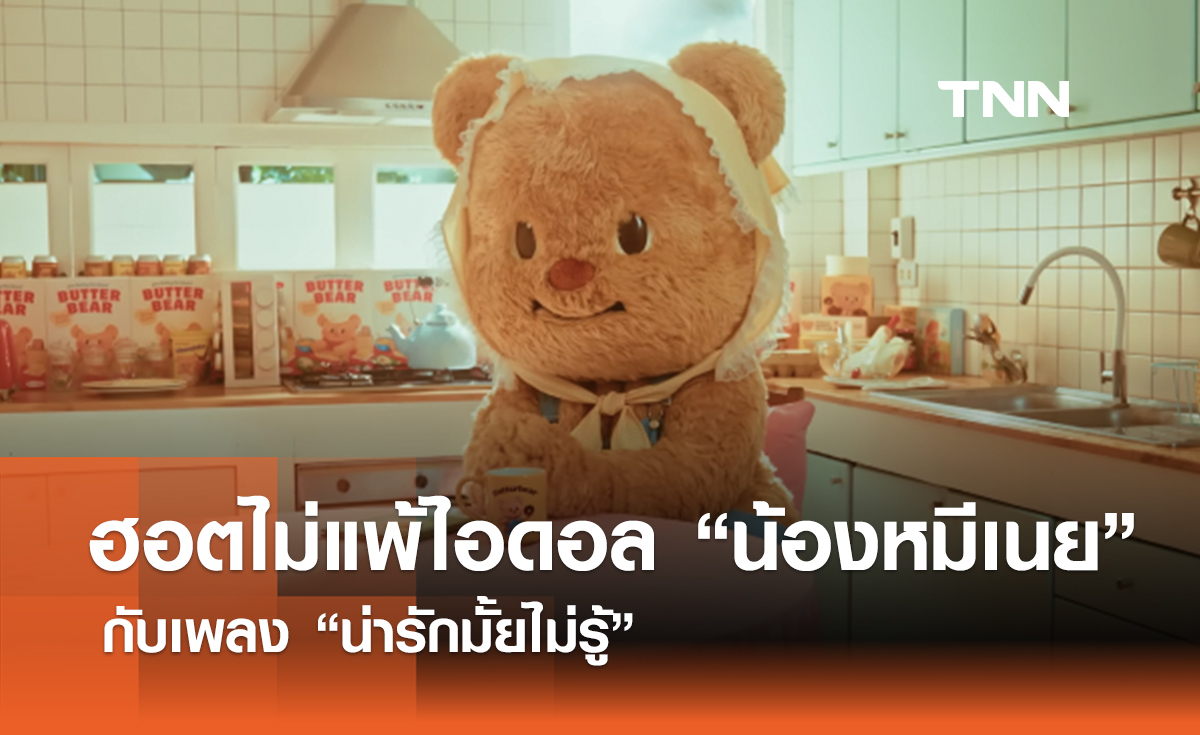 ฮอตไม่แพ้ไอดอล "น้องหมีเนย Butterbear" กับเพลง "น่ารักมั้ยไม่รู้"