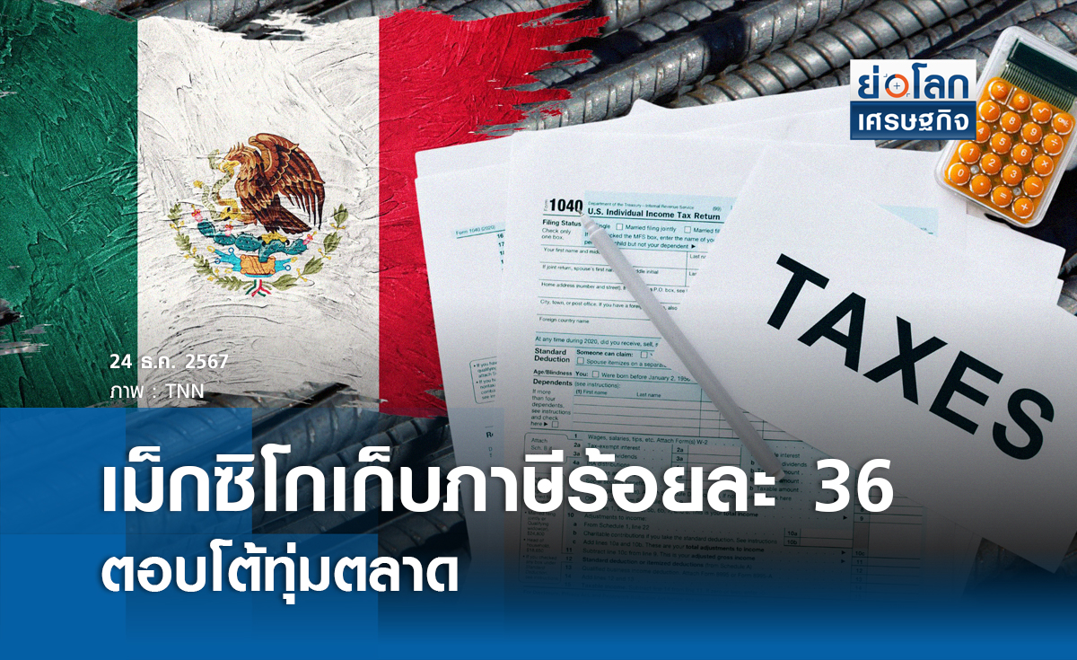 เม็กซิโกสั่งเก็บภาษีร้อยละ 36 ตอบโต้ทุ่มตลาด