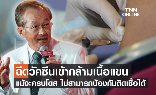 หมอมนูญ ชี้วัคซีนทุกชนิดที่ฉีดกล้ามเนื้อแขน ไม่สามารถป้องกันการติดเชื้อได้!