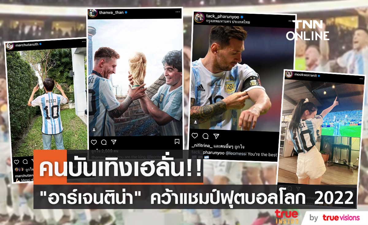 คนบันเทิงร่วมยินดี "อาร์เจนติน่า" คว้าแชมป์ฟุตบอลโลก 2022 เฉือน "ฝรั่งเศส" อย่างสุดมันส์ (มีคลิป)