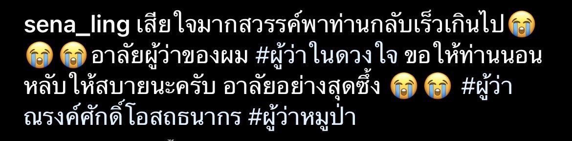 คนบันเทิงไว้อาลัย ผู้ว่าหมูป่า ณรงศักดิ์ โอสถธนากร เสียชีวิตด้วยโรคมะเร็ง คนบันเทิงไว้อาลัย ผู้ว่าหมูป่า ณรงศักดิ์ โอสถธนากร เสียชีวิตด้วยโรคมะเร็ง