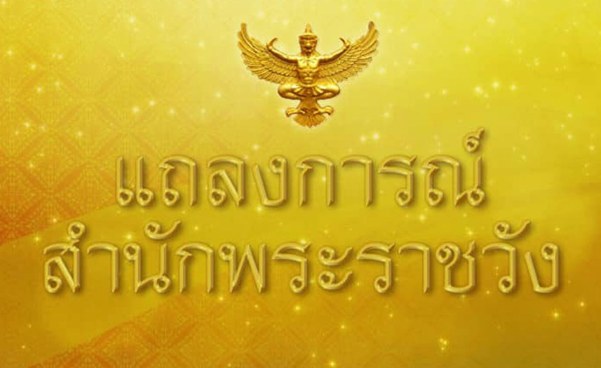 แถลงการณ์สํานักพระราชวัง เจ้าฟ้าพัชรกิติยาภาฯ ทรงพระประชวร ฉบับที่ 3