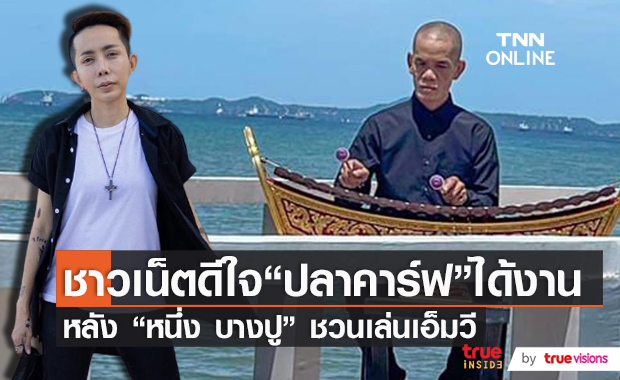 "หนึ่ง บางปู" ป้อนงาน "ปลาคาร์ฟ เชิญยิ้ม" ชวนถ่ายเอ็มวีเพลง ยิ้ม
