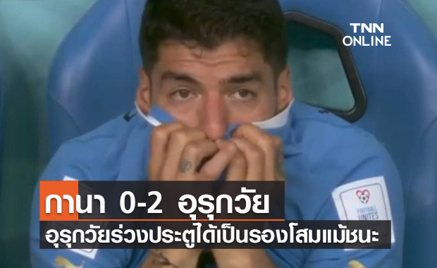 ผลฟุตบอลโลก 2022 รอบแบ่งกลุ่ม กลุ่มเอช นัดที่สาม กานา พบ อุรุกวัย