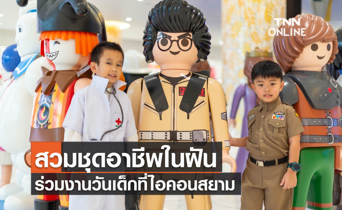 สวมชุดอาชีพในฝัน ร่วมงานวันเด็กที่ไอคอนสยาม สวมชุดอาชีพในฝัน ร่วมงานวันเด็กที่ไอคอนสยาม