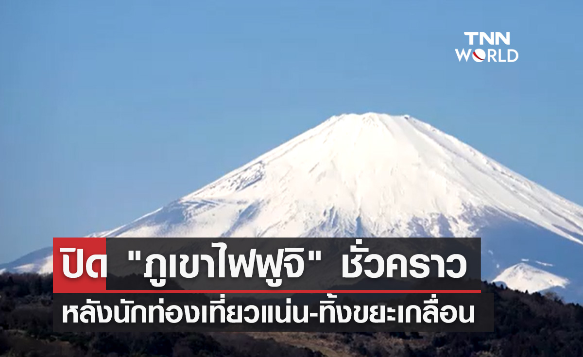 ญี่ปุ่นสั่งปิด "ภูเขาไฟฟูจิ" ชั่วคราว หลังนักท่องเที่ยวแน่น-ขยะเกลื่อน