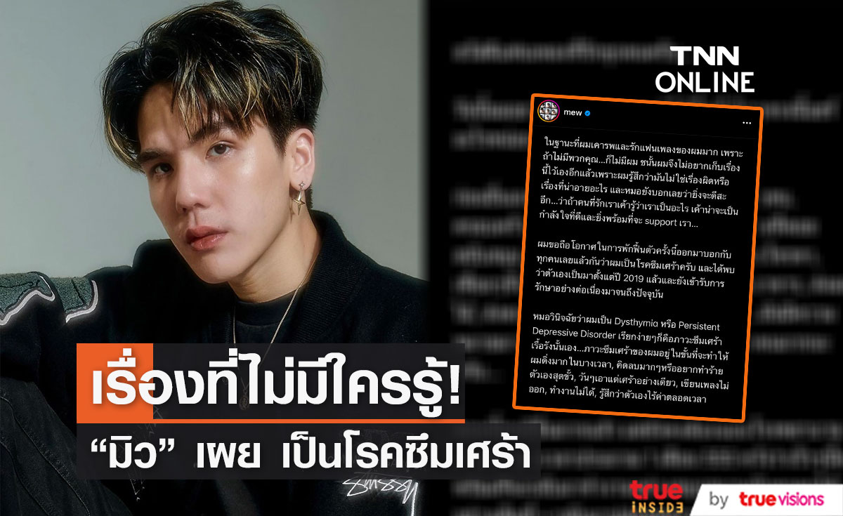 ไม่มีใครรู้มาก่อน "มิว Meyou " เผย เป็นโรคซึมเศร้า!