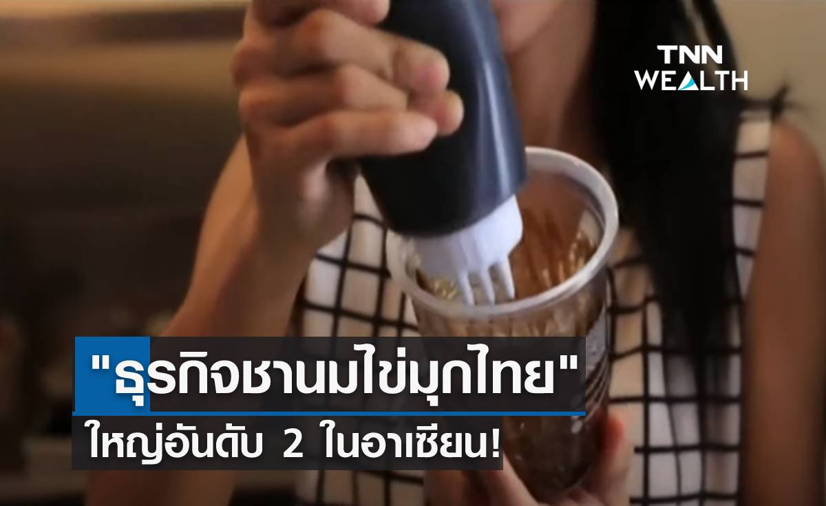 ธุรกิจชานมไข่มุกไทย ใหญ่อันดับ 2 ในอาเซียน!