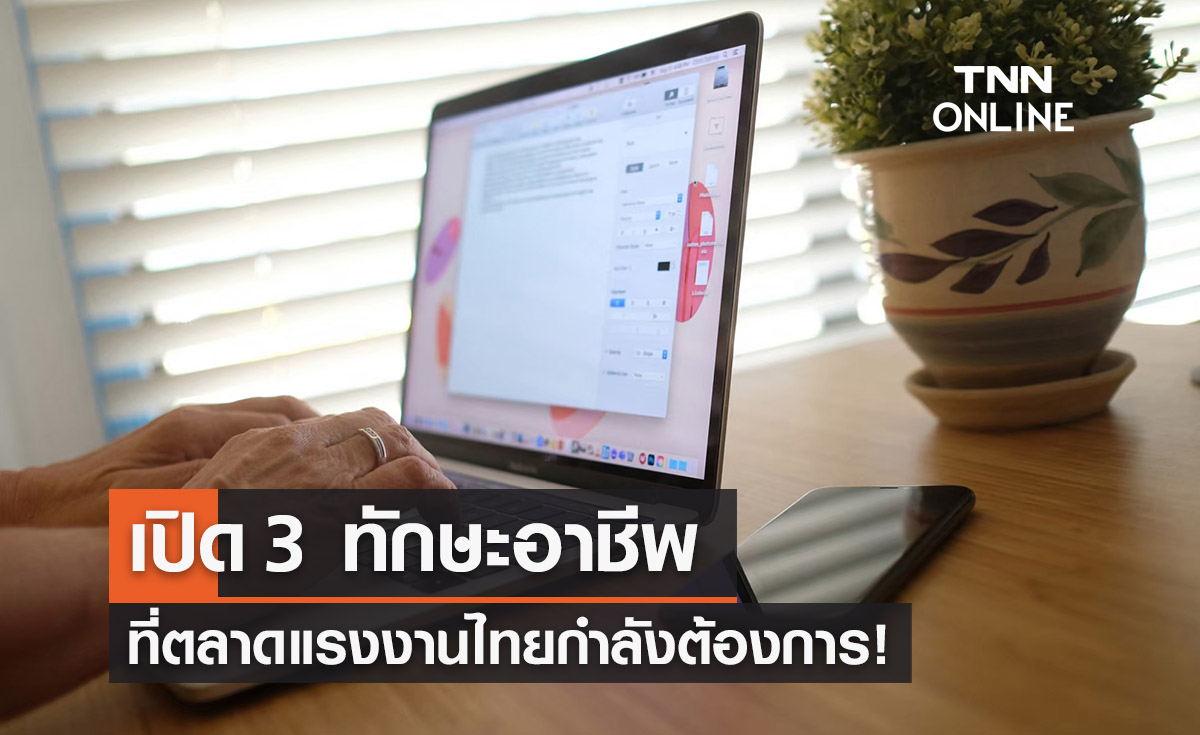 อาชีพอะไร? ที่ไทยขาดแคลน เปิด 3 ทักษะที่ตลาดแรงงานต้องการ 