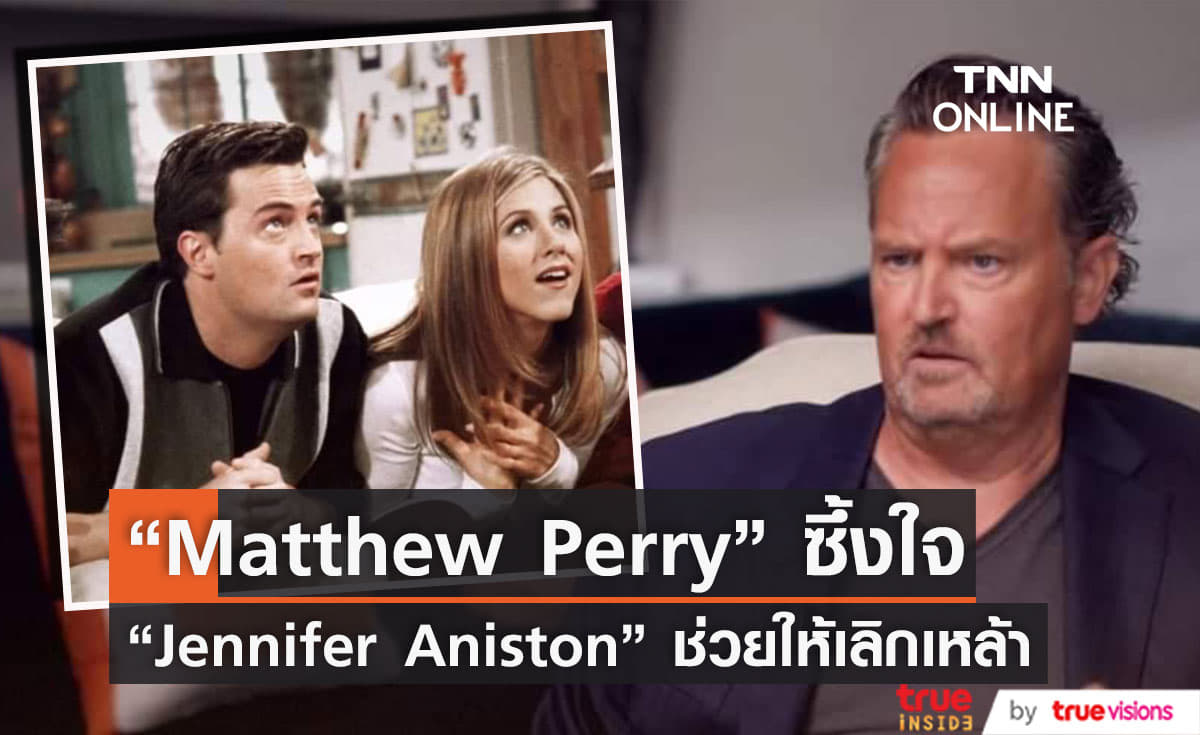 “Matthew Perry”  ซึ้งใจได้เพื่อนแท้ “Jennifer Aniston” ช่วยเลิกเหล้า