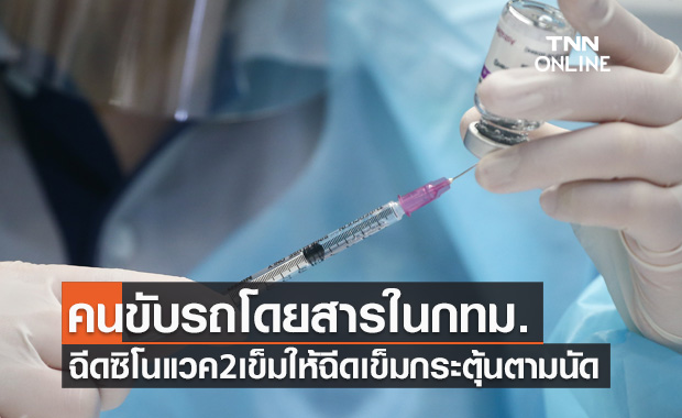 แจ้งคนขับรถโดยสารในกทม.ที่ฉีดซิโนแวค2เข็ม ให้ไปฉีดวัคซีนเข็มกระตุ้นตามนัด