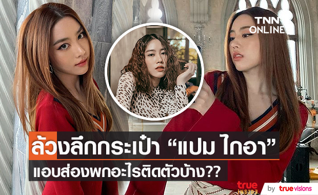 เปิดกระเป๋า ล้วงลึกของสำคัญ“แปม อัญญ์ชิสา” (มีคลิป)