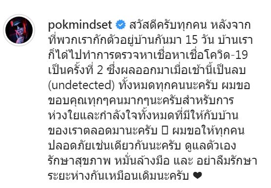 ป๊อก -มากี้ ตรวจรอบ 2 ไม่พบเชื้อ หลังใกล้ชิด เวย์ ไทยเทเนี่ยม